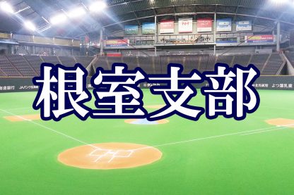 別海中央ジュニアイーグルス代表掴む！＜FBC U12＞ 