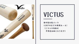 12月7日までの特別価格！  Victus木製バットセール！ 
