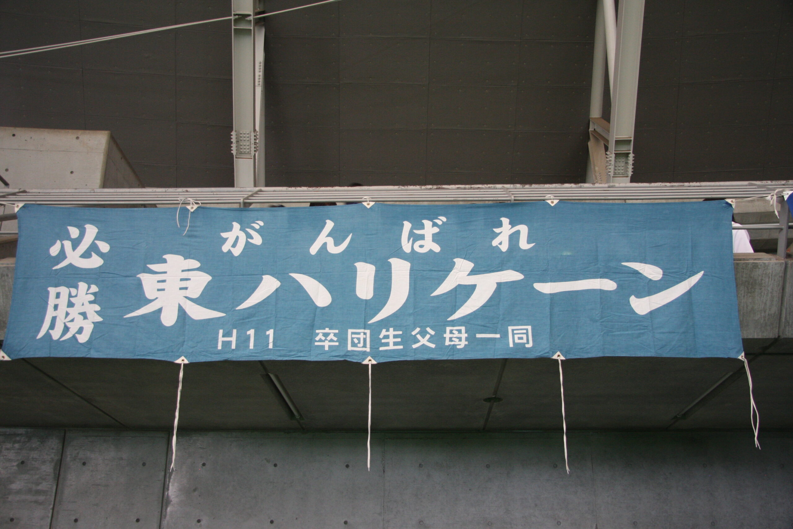 東ハリケーン