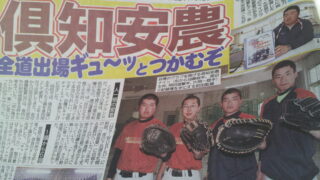 倶知安農高、自前グラブ 