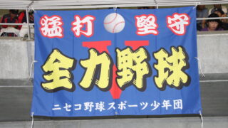 熱闘つどーむ　横断幕・垂れ幕！ 