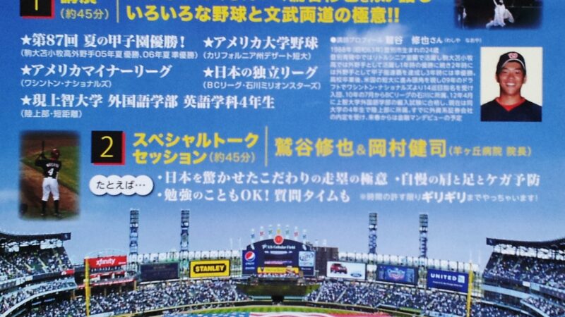 鷲谷さんが語る、いろいろな野球！ 