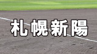 札幌新陽ベンチ入りメンバー＜2021秋＞ 