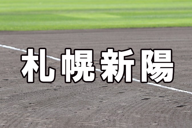 札幌新陽ベンチ入りメンバー＜2021秋＞ 