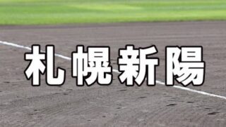 札幌新陽ベンチ入りメンバー＜2022春＞ 