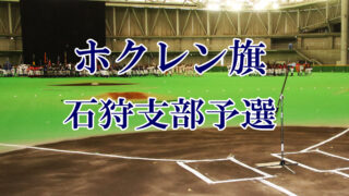 2019ホクレン旗石狩支部予選 