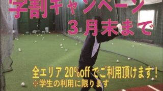 学生練習応援キャンペーン 