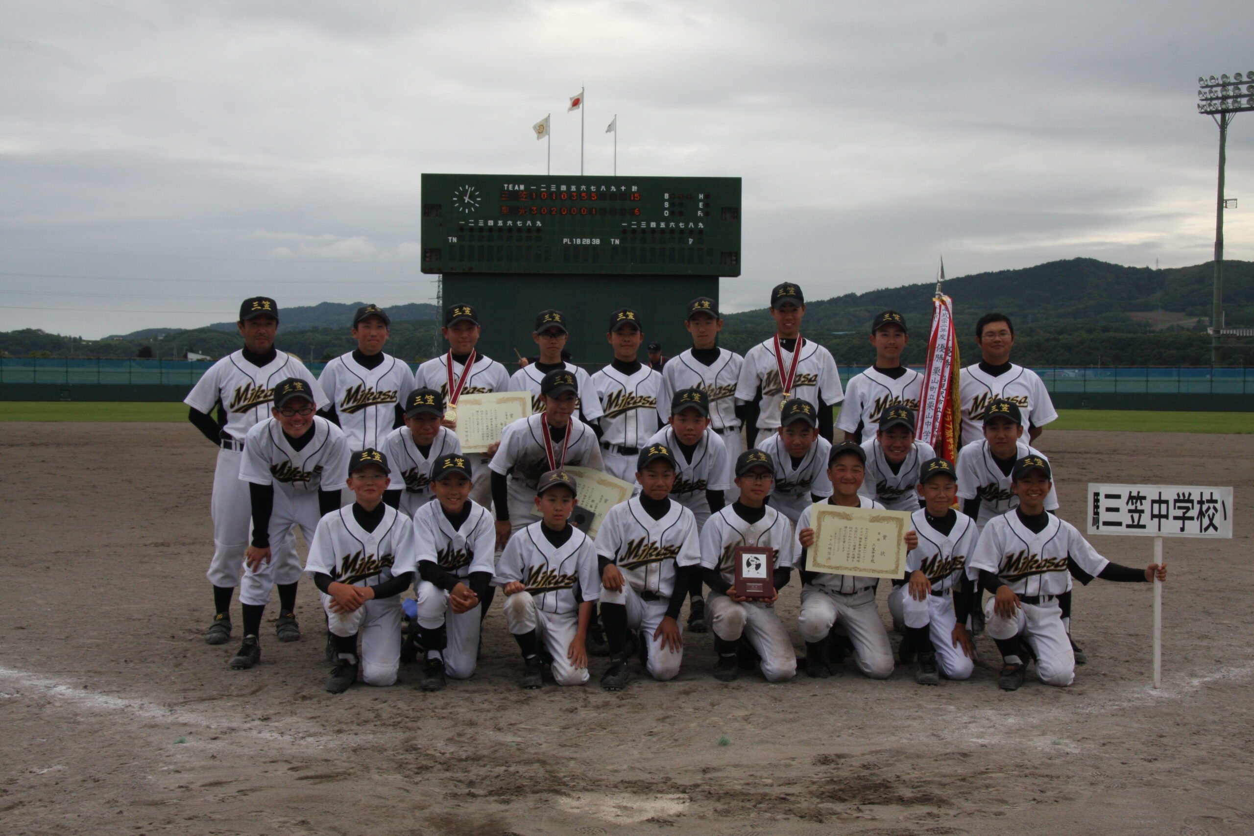優勝した三笠中学校