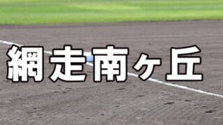 網走南ヶ丘ベンチ入りメンバー＜2022夏全道＞ 