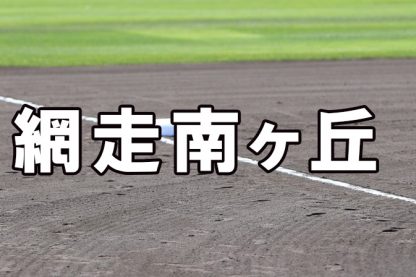 網走南ヶ丘ベンチ入りメンバー＜2022夏全道＞ 