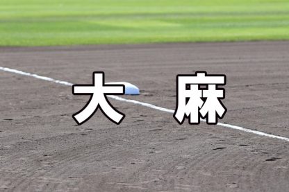 大麻ベンチ入りメンバー＜2021秋＞ 