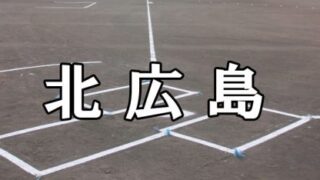 北広島ベンチ入りメンバー＜2022春＞ 