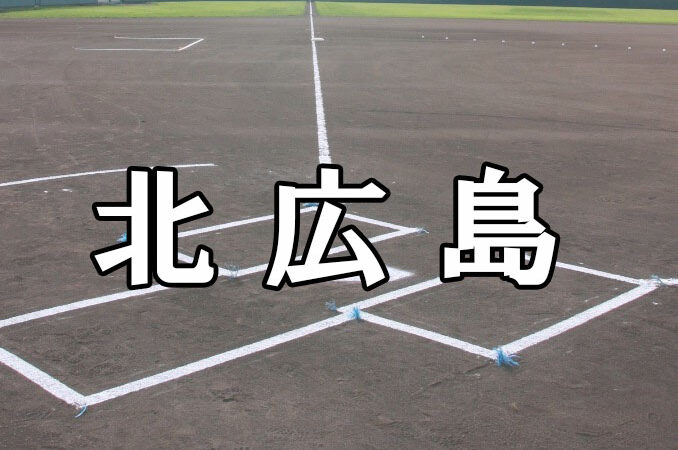 北広島ベンチ入りメンバー＜2021秋＞ 
