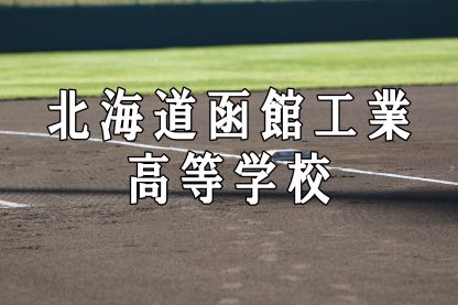 函館工業ベンチ入りメンバー＜2021春全道＞ 