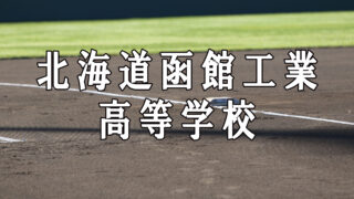 函館工業ベンチ入りメンバー＜2019秋＞ 