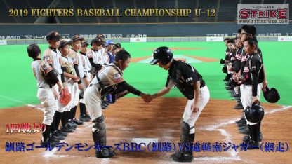 【動画付】釧路ゴルモン×遠軽南＜FBC U12＞ 