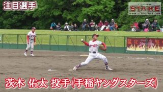 ＜手稲ヤングスターズ＞茨木佑太投手 