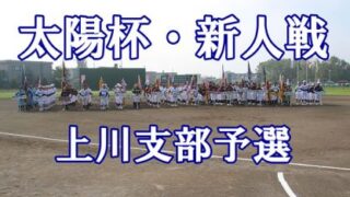 旭稜野球少年団代表掴む！＜太陽杯＞ 