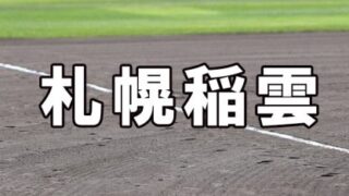 札幌稲雲ベンチ入り＜2022夏＞ 
