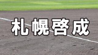 札幌啓成ベンチ入りメンバー＜2022秋＞ 