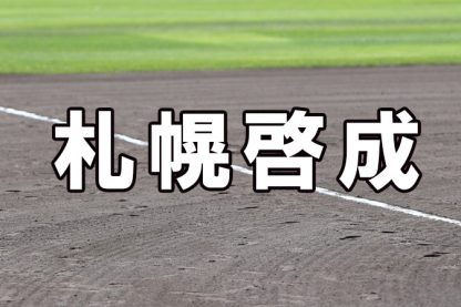 札幌啓成ベンチ入りメンバー＜2023春＞ 