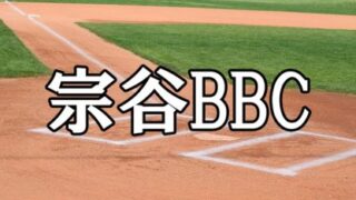 2023宗谷BBCメンバー＜都道府県対抗＞ 