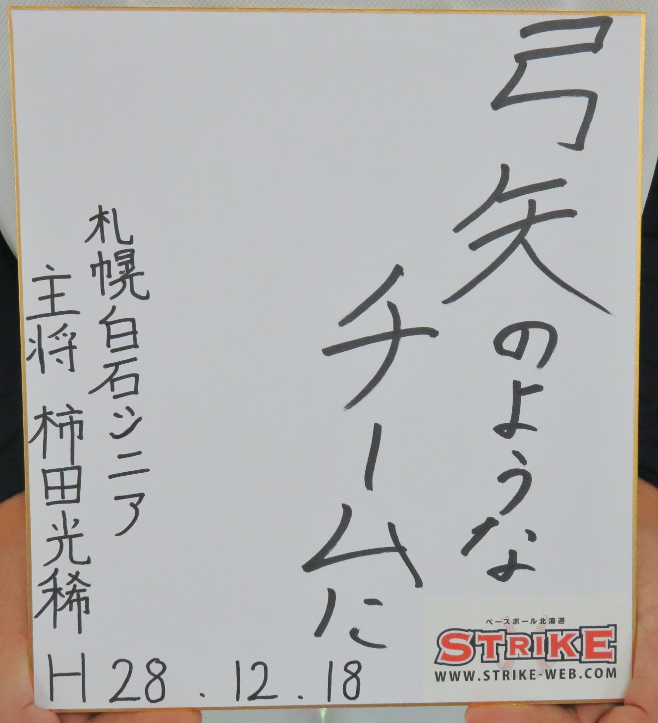 弓矢のようなチームに:柿田光稀主将(札幌白石シニア)