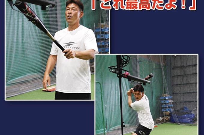 野球界に新たな打撃練習アイテムが⁉ 