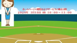 サーバーメンテナンスのお知らせ＜ベースボール北海道ストライク＞ 