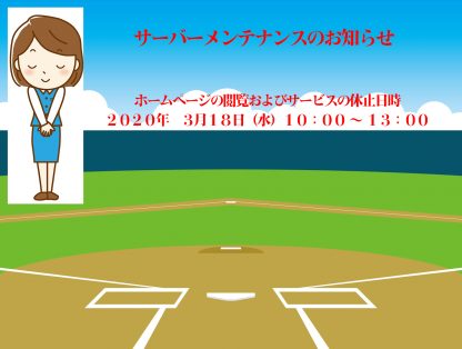 サーバーメンテナンスのお知らせ＜ベースボール北海道ストライク＞ 