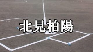 北見柏陽ベンチ入りメンバー＜2022秋全道＞ 