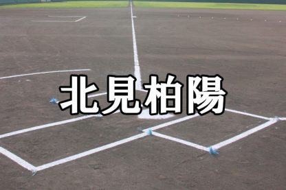北見柏陽ベンチ入りメンバー＜2022秋全道＞ 