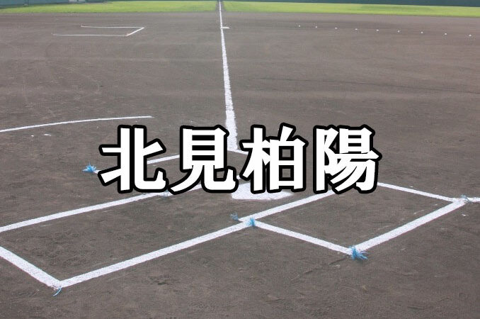 北見柏陽ベンチ入りメンバー＜2021北・北海道＞ 