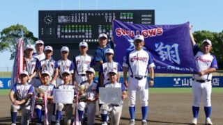 苫小牧・飛翔スワローズ、初優勝！第１３回龍馬旗争奪西日本小学生野球大会・決勝戦 