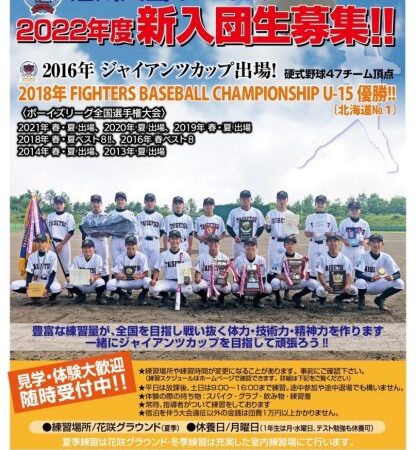 【PR】新入団生募集！旭川大雪ボーイズ 