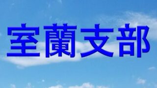 【組合せ】ホクレン旗・室蘭地区予選が、５月６日開幕！ 