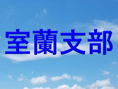 【組合せ】ホクレン旗・室蘭地区予選が、５月６日開幕！ 