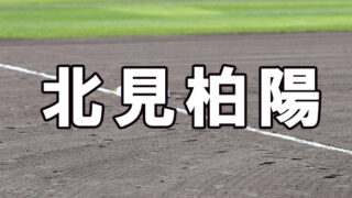 北見柏陽ベンチ入りメンバー＜2023夏全道＞ 