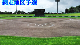 【組合せ】(ス)網走地区 