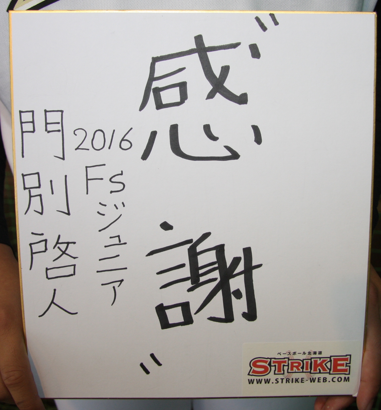 感謝:門別啓人(北海道日本ハムFsジュニアメンバー)