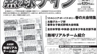 道新、道スポで！ 