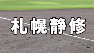 札幌静修ベンチ入りメンバー＜2021秋＞ 