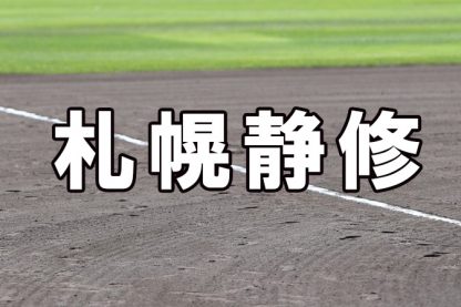 札幌静修ベンチ入りメンバー＜2021秋＞ 