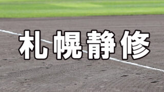 札幌静修ベンチ入りメンバー＜2021春全道＞ 