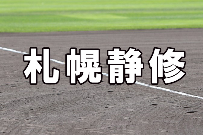 札幌静修ベンチ入りメンバー＜2021春全道＞ 