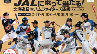 【PR】JALに乗って当たる！ファイターズ応援キャンペーン 