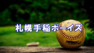 ＜札幌手稲ボーイズ＞高校合格おめでとう！ 