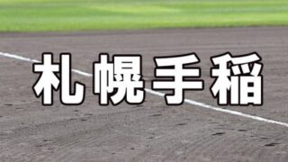 札幌手稲ベンチ入りメンバー＜2023春＞ 