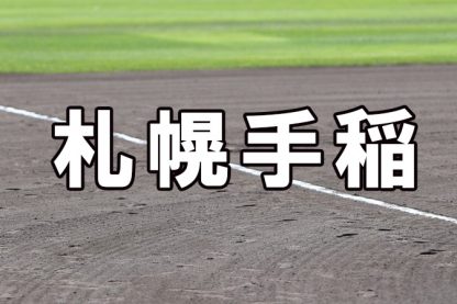 札幌手稲ベンチ入りメンバー＜2023春＞ 