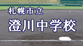 札幌市立澄川中学校 ＜2019夏ベンチ入りメンバー＞ 